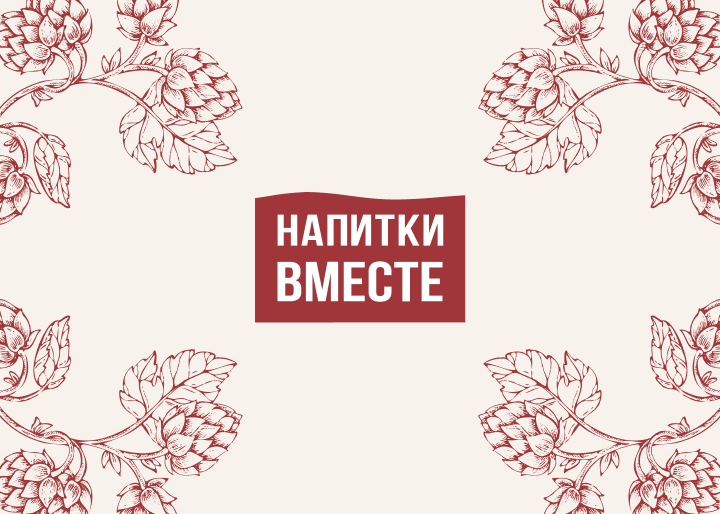 «Напитки Вместе»